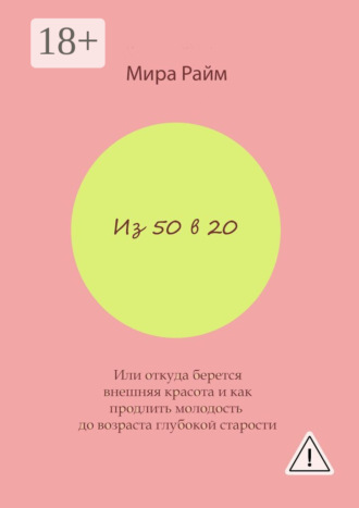 Мира Райм. Из 50 в 20. Или откуда берется внешняя красота и как продлить молодость до возраста глубокой старости