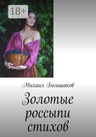 Михаил Иванович Большаков. Золотые россыпи стихов