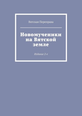 . Новомученики на Вятской земле. Издание 2-е