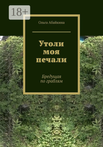 . Утоли моя печали. Бредущая по граблям