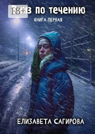 Елизавета Сагирова. Вниз по течению. Книга первая