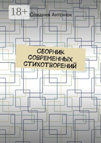 Юлиания Антонюк. Сборник современных стихотворений