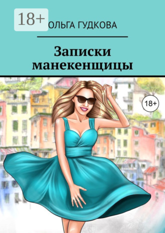 Ольга Гудкова. Записки манекенщицы