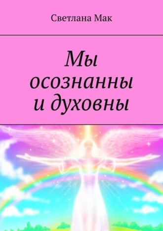 . Мы осознанны и духовны