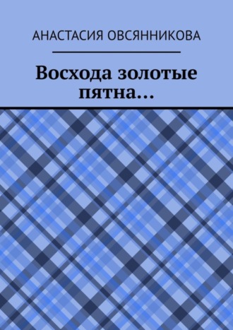 . Восхода золотые пятна…