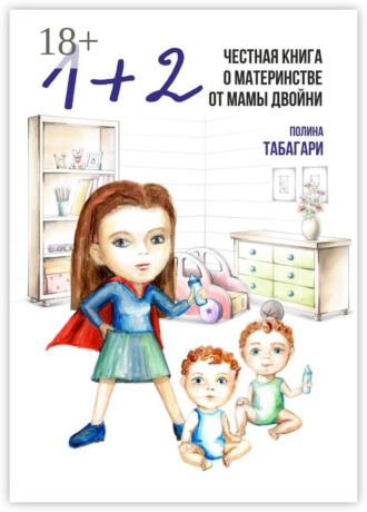 Полина Табагари. 1+2: Честная книга о материнстве от мамы двойни