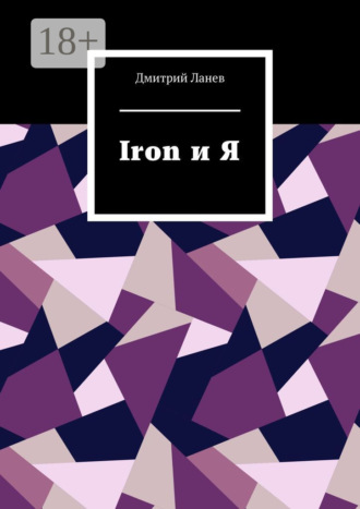 Дмитрий Ланев. Iron и Я