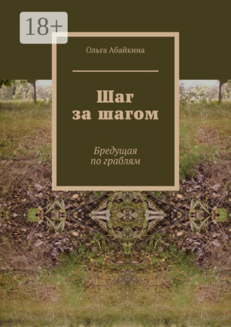 . Шаг за шагом. Бредущая по граблям