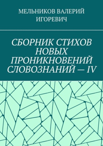 . СБОРНИК СТИХОВ НОВЫХ ПРОНИКНОВЕНИЙ СЛОВОЗНАНИЙ – IV