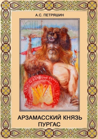 . Арзамасский князь Пургас