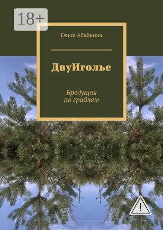Ольга Абайкина. ДвуИголье. Бредущая по граблям