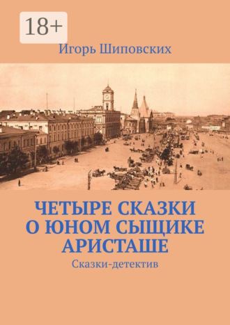 . Четыре сказки о юном сыщике Аристаше. Сказки-детектив
