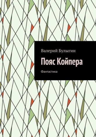 . Пояс Койпера. Фантастика