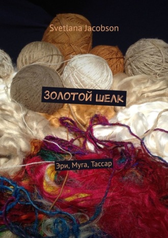 . Золотой шелк. Эри, Муга, Тассар