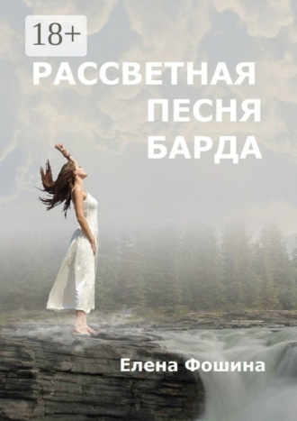 Елена Фошина. Рассветная песня барда