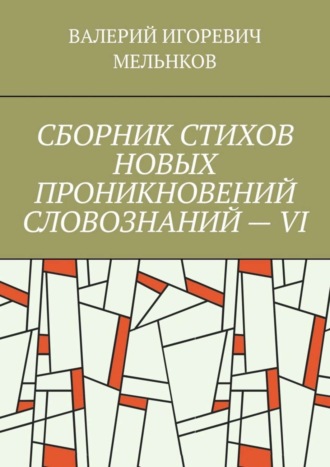 . СБОРНИК СТИХОВ НОВЫХ ПРОНИКНОВЕНИЙ СЛОВОЗНАНИЙ – VI