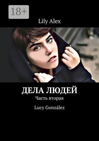 Lily Alex. Дела людей. Часть вторая. Lucy González