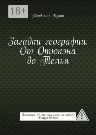 Владимир Кучин. Загадки географии. От Отюкэна до Телья. Альманах «А ты ищи меня на карте!». Выпуск второй