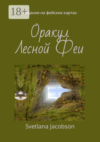 . Оракул Лесной Феи. Гадания на фейских картах