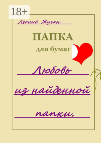 . Любовь из найденной папки