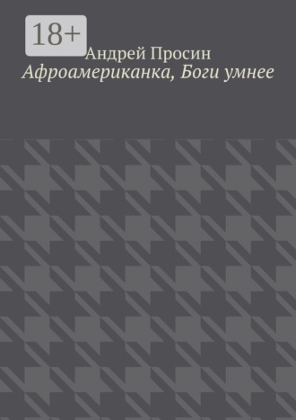 . Афроамериканка, Боги умнее