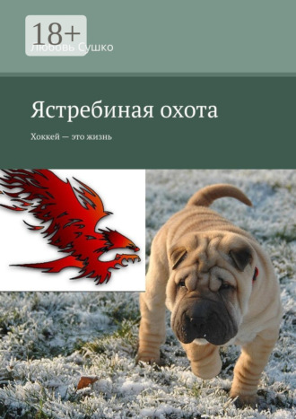 Любовь Сушко. Ястребиная охота. Хоккей – это жизнь