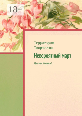 Валентина Спирина. Невероятный март. Девять Жизней