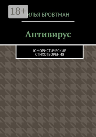 . Антивирус. Юмористические стихотворения