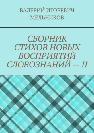 . СБОРНИК СТИХОВ НОВЫХ ВОСПРИЯТИЙ СЛОВОЗНАНИЙ – II