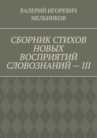 . СБОРНИК СТИХОВ НОВЫХ ВОСПРИЯТИЙ СЛОВОЗНАНИЙ – III
