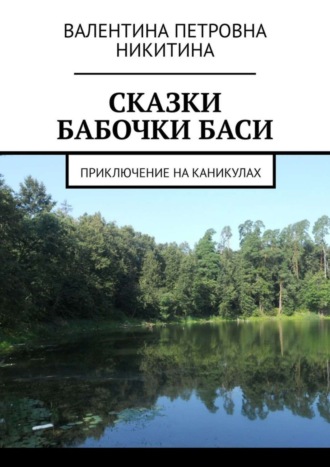 . Сказки бабочки Баси. Приключение на каникулах