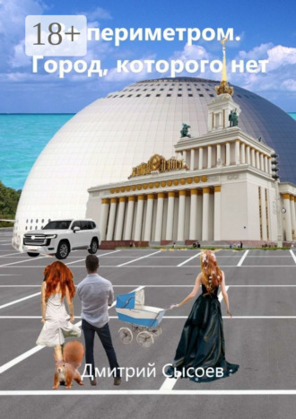Дмитрий Сысоев. За периметром. Город, которого нет
