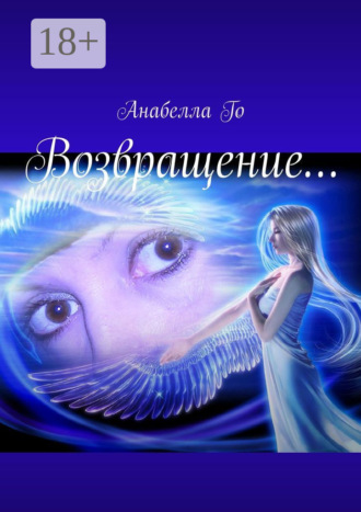 . Возвращение…