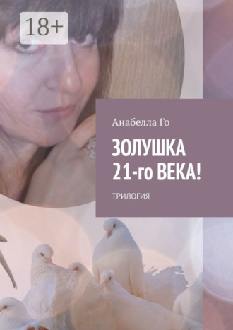 . Золушка 21-го века! Трилогия