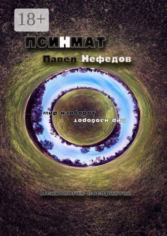 Павел Нефедов. Псинмат