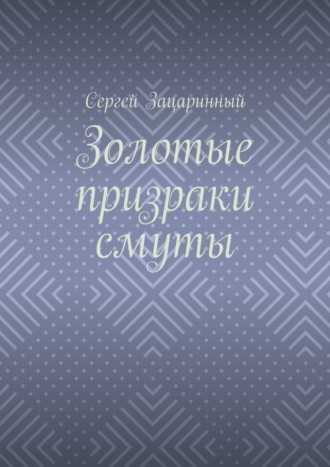 . Золотые призраки смуты