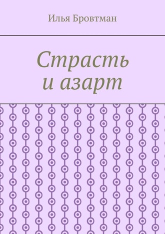 . Страсть и азарт