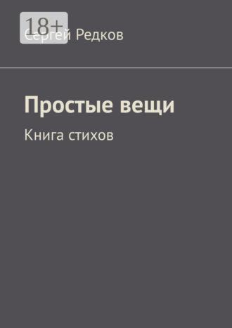 . Простые вещи. Книга стихов