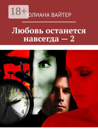 . Любовь останется навсегда – 2