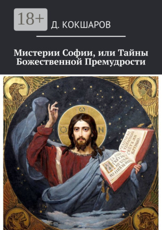 . Мистерии Софии, или Тайны Божественной Премудрости