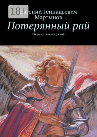 . Потерянный рай. Сборник стихотворений