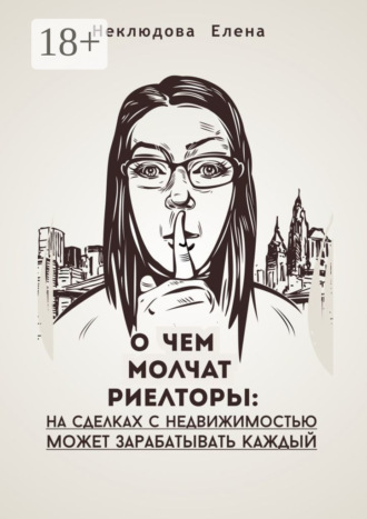 Елена Неклюдова. О чем молчат риелторы: на сделках с недвижимостью может зарабатывать каждый