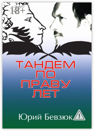Юрий Бевзюк. Тандем по праву лет