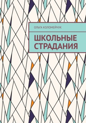 . Школьные страдания