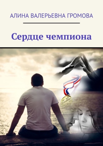 . Сердце чемпиона