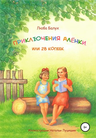 Люба Балух. Приключения Алёнки, или 28 копеек
