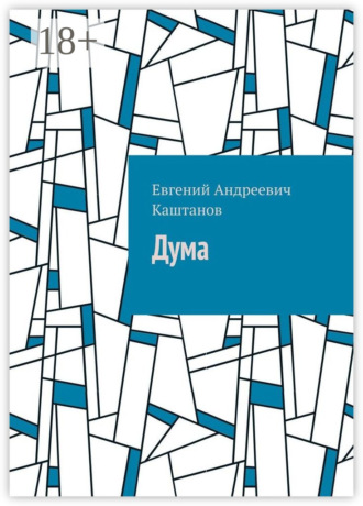 Евгений Андреевич Каштанов. Дума