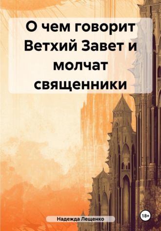 Надежда Лещенко. О чем говорит Ветхий Завет и молчат священники