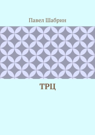 Павел Шабрин. ТРЦ