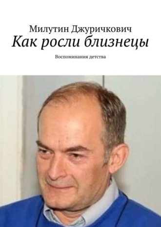 Милутин Джуричкович. Как росли близнецы. Воспоминания детства